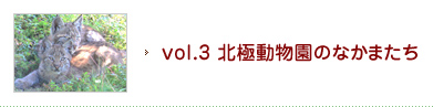 vol.3 北極動物園のなかまたち