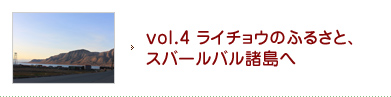 vol.4 ライチョウのふるさと、スバールバル諸島へ