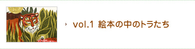 vol.1 絵本の中のトラたち