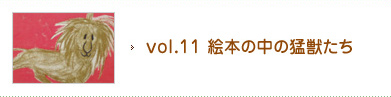 vol.11 絵本の中の猛獣たち