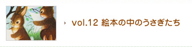 vol.12 絵本の中のうさぎたち