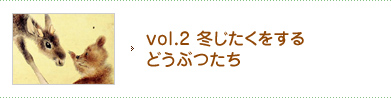vol.2 冬じたくをするどうぶつたち