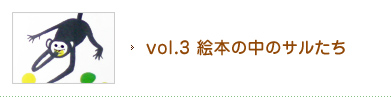 vol.3 絵本の中のサルたち