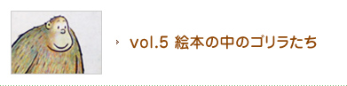 vol.5 絵本の中のゴリラたち
