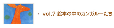 vol.7 絵本の中のカンガルーたち