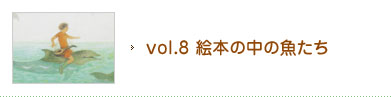 vol.8 絵本の中の魚たち