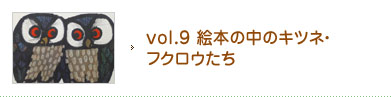 vol.9 絵本の中のキツネ・フクロウたち
