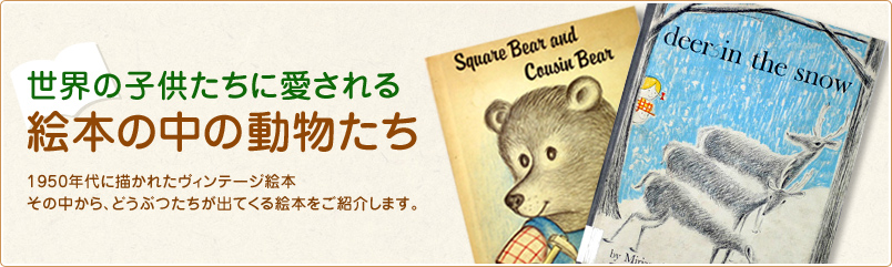 世界の子供たちに愛される 絵本の中の動物たち1950年代に描かれたヴィンテージ絵本その中から、どうぶつたちが出てくる絵本をご紹介します。