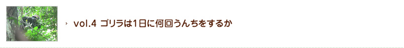 vol.4 ゴリラは1日に何回うんちをするかを読む