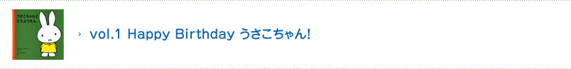 vol.1 Happy Birthday うさこちゃん！